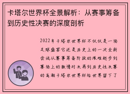 卡塔尔世界杯全景解析：从赛事筹备到历史性决赛的深度剖析