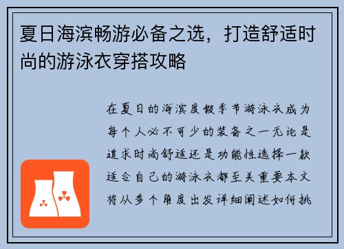 夏日海滨畅游必备之选，打造舒适时尚的游泳衣穿搭攻略
