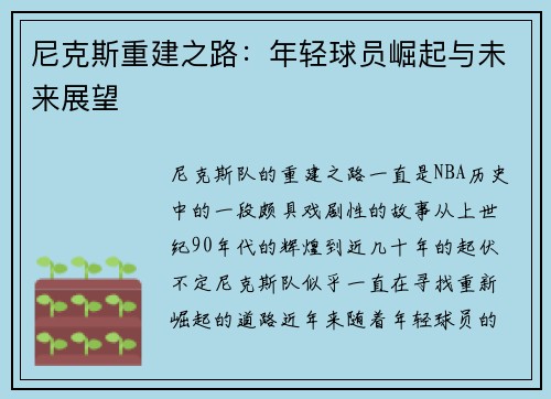 尼克斯重建之路：年轻球员崛起与未来展望
