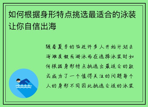如何根据身形特点挑选最适合的泳装让你自信出海