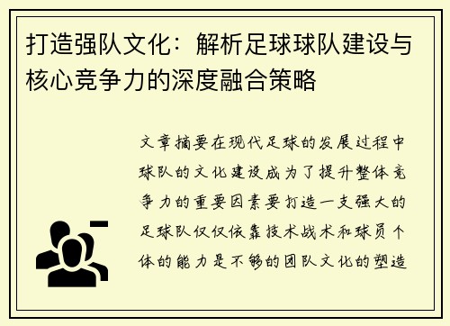 打造强队文化：解析足球球队建设与核心竞争力的深度融合策略