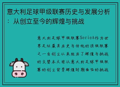 意大利足球甲级联赛历史与发展分析：从创立至今的辉煌与挑战