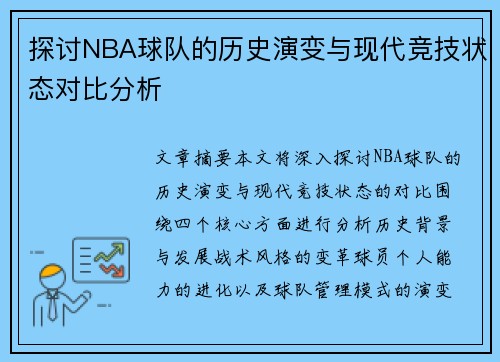探讨NBA球队的历史演变与现代竞技状态对比分析