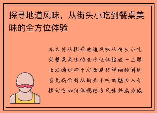 探寻地道风味，从街头小吃到餐桌美味的全方位体验