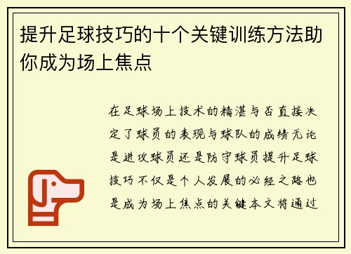 提升足球技巧的十个关键训练方法助你成为场上焦点