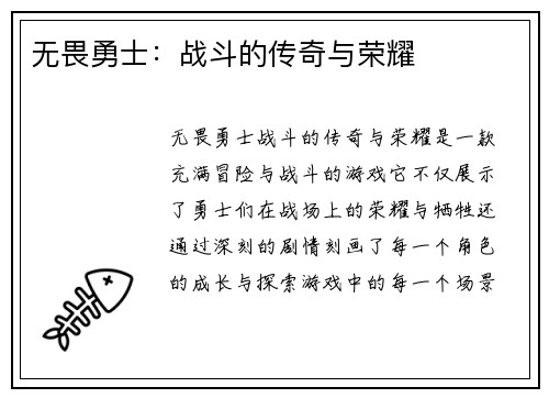 无畏勇士：战斗的传奇与荣耀