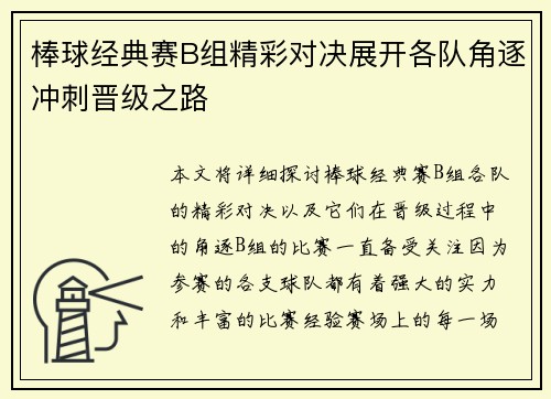 棒球经典赛B组精彩对决展开各队角逐冲刺晋级之路