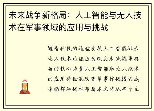 未来战争新格局：人工智能与无人技术在军事领域的应用与挑战