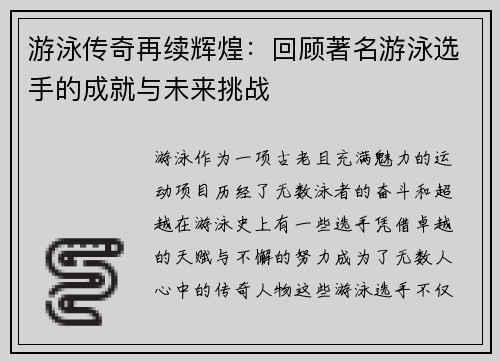 游泳传奇再续辉煌：回顾著名游泳选手的成就与未来挑战