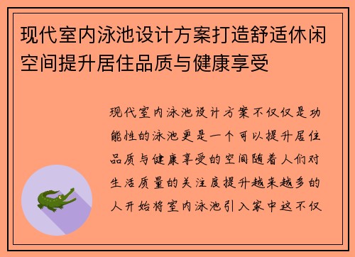 现代室内泳池设计方案打造舒适休闲空间提升居住品质与健康享受