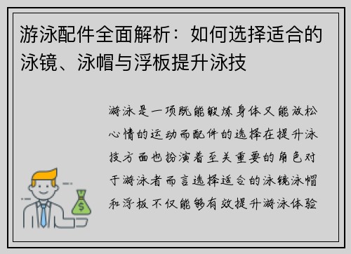 游泳配件全面解析：如何选择适合的泳镜、泳帽与浮板提升泳技