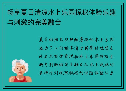 畅享夏日清凉水上乐园探秘体验乐趣与刺激的完美融合
