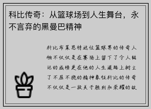 科比传奇：从篮球场到人生舞台，永不言弃的黑曼巴精神