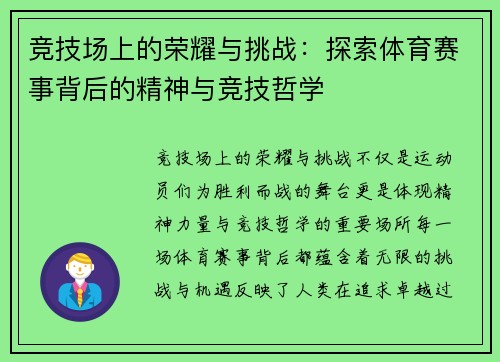 竞技场上的荣耀与挑战：探索体育赛事背后的精神与竞技哲学