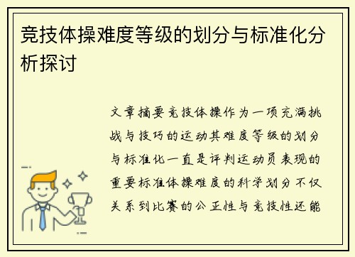 竞技体操难度等级的划分与标准化分析探讨