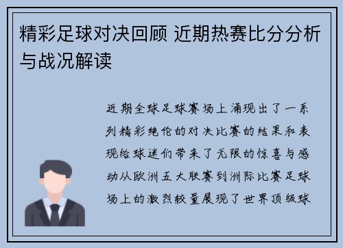 精彩足球对决回顾 近期热赛比分分析与战况解读