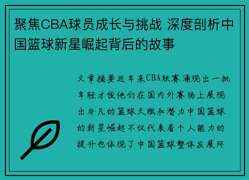 聚焦CBA球员成长与挑战 深度剖析中国篮球新星崛起背后的故事