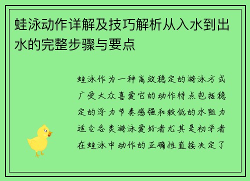 蛙泳动作详解及技巧解析从入水到出水的完整步骤与要点