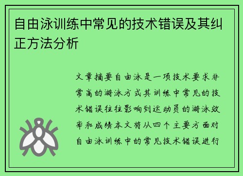 自由泳训练中常见的技术错误及其纠正方法分析