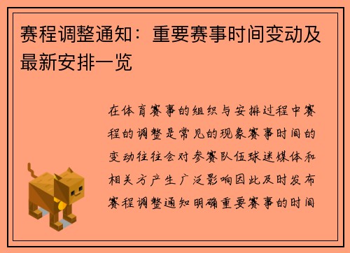 赛程调整通知：重要赛事时间变动及最新安排一览