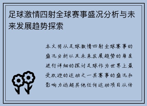 足球激情四射全球赛事盛况分析与未来发展趋势探索