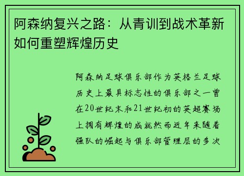 阿森纳复兴之路：从青训到战术革新如何重塑辉煌历史