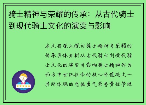 骑士精神与荣耀的传承：从古代骑士到现代骑士文化的演变与影响