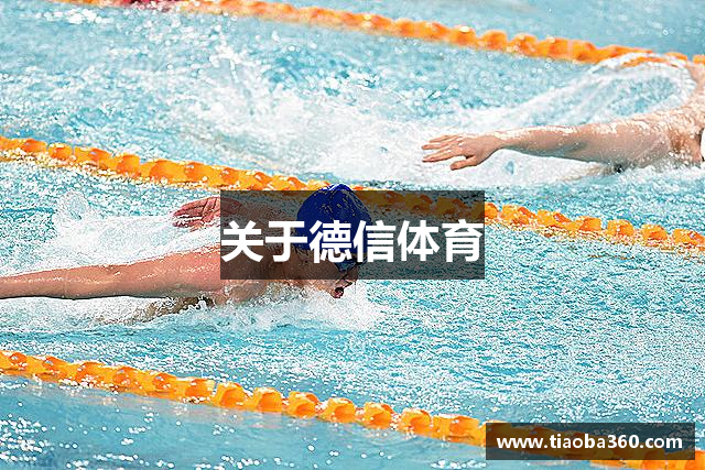 关于德信体育