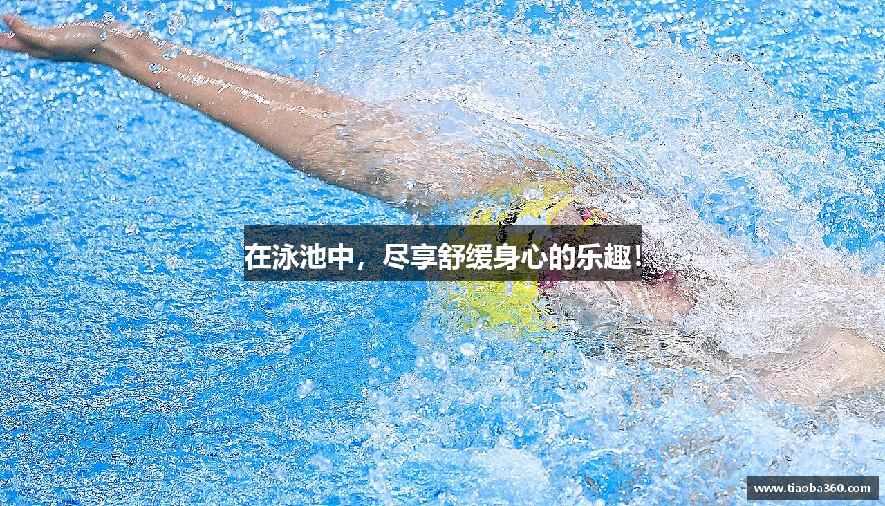 在泳池中，尽享舒缓身心的乐趣！